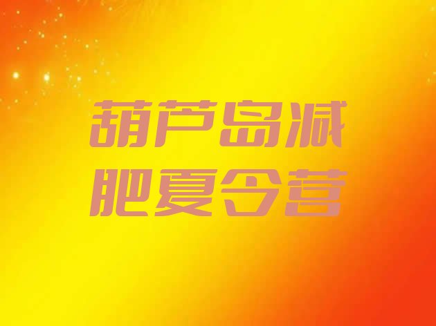 十大3月葫芦岛有名的减肥训练营排行榜