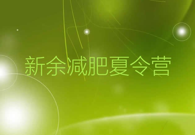 十大3月新余减肥训练营封闭推荐一览排行榜
