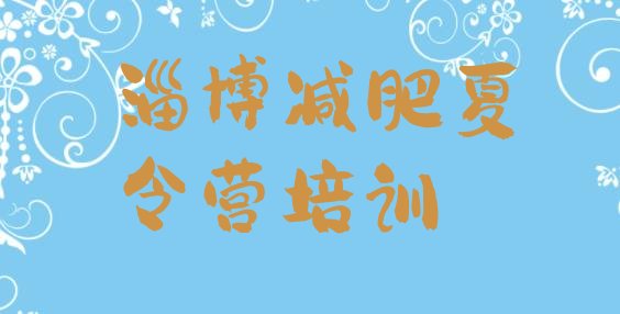 十大3月淄博怎么样才能减肥排行榜