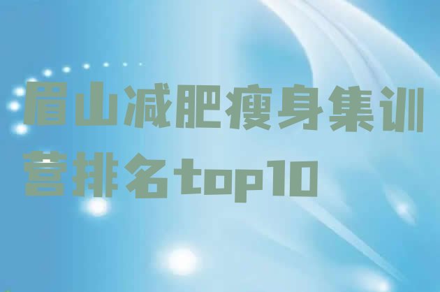 十大眉山减肥瘦身集训营排名top10排行榜