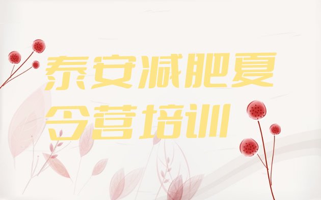 十大泰安减肥训练营封闭式排名前五排行榜