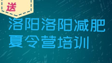 十大3月洛阳减肥训练营封闭式名单更新汇总排行榜