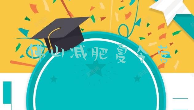 十大3月佛山封闭式减肥训练营哪里好排名前十排行榜