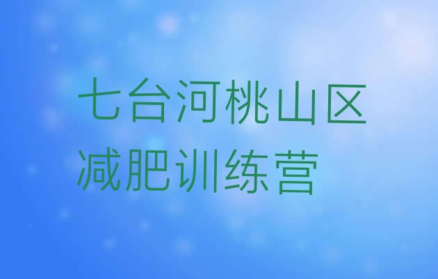 十大3月七台河桃山区28天减肥训练营排行榜