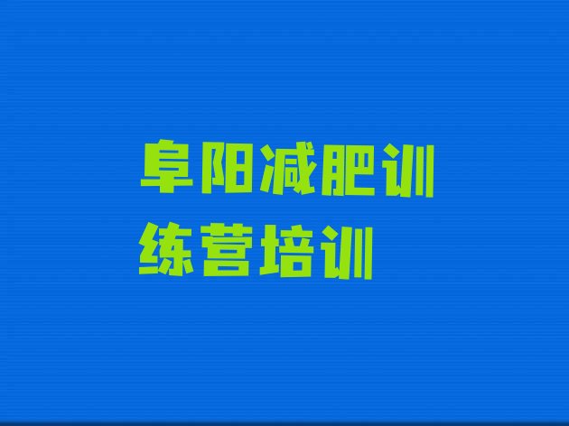 十大3月阜阳参加减肥训练营十大排名排行榜