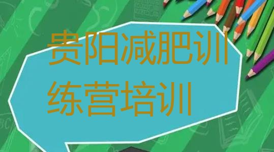 十大3月贵阳一般减肥训练营费用排名一览表排行榜