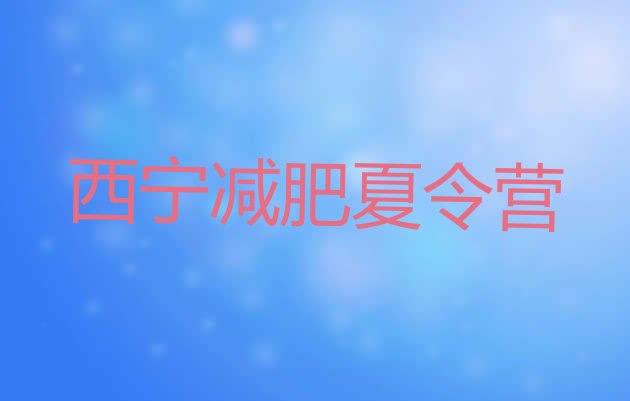 十大3月西宁减肥训练营哪里好名单更新汇总排行榜