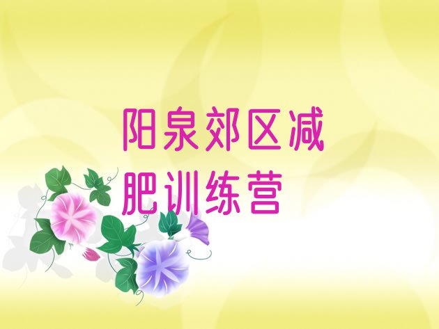 十大阳泉郊区专门减肥训练营排名前五排行榜