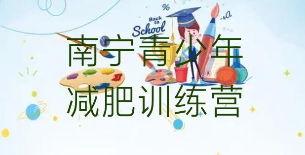 十大3月南宁封闭式减肥训练营多少钱实力排名名单排行榜