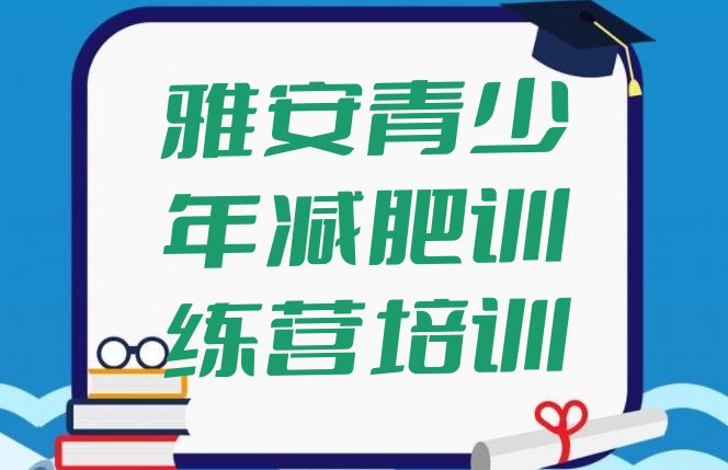 十大3月雅安减肥训练营一般多少钱排行榜