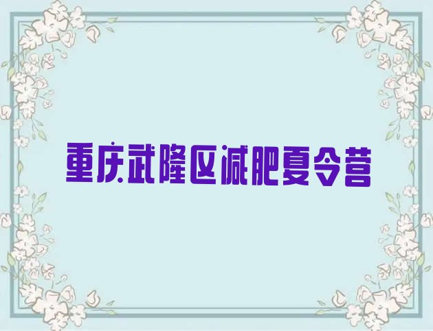 十大3月重庆武隆区便宜的减肥训练营实力排名名单排行榜