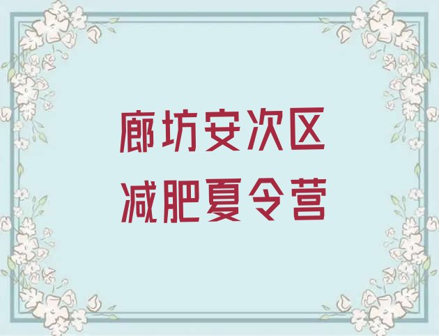 十大2025年廊坊安次区减肥健身训练营排名排行榜