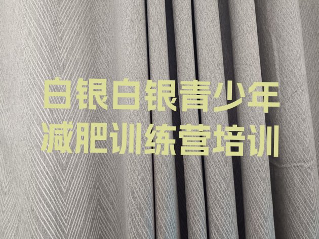 十大3月白银白银区减肥训练营多少钱排行榜