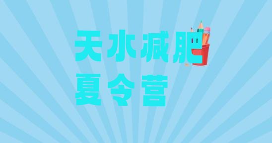 十大天水正规减肥训练营实力排名名单排行榜