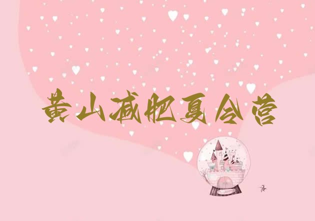 十大3月黄山全封闭减肥训练营排行榜