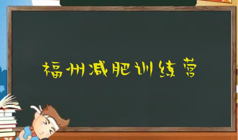 十大3月福州哪里有减肥训练营排名前五排行榜