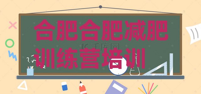 十大2025年合肥哪有减肥训练营十大排名排行榜