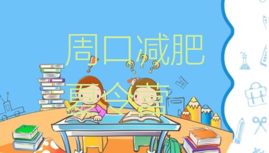 十大2025年周口减肥瘦身营排名top10排行榜