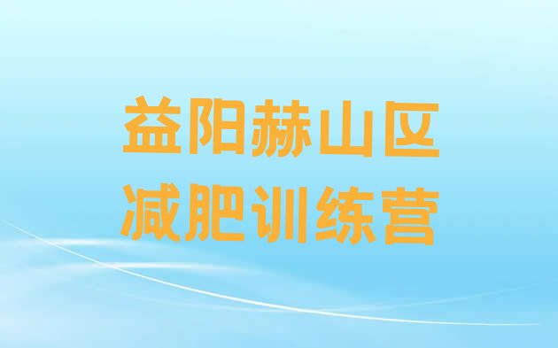 十大益阳赫山区减肥训练营收费排行榜