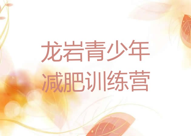 十大龙岩减肥营训练多少钱排名排行榜