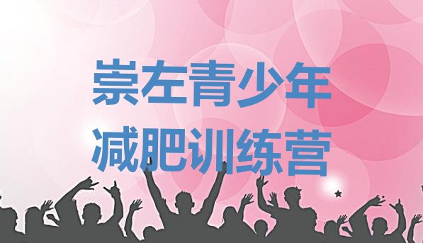 十大2025年崇左减肥训练营全封闭排行榜