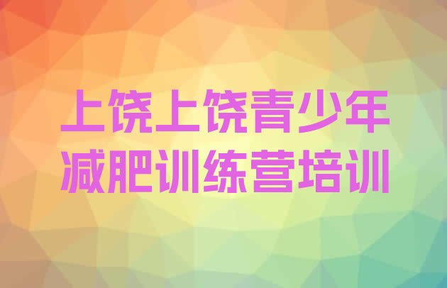 十大3月上饶魔鬼式减肥训练营排行榜