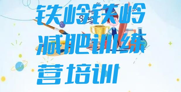 十大2025年铁岭青少年减肥夏令营排行榜