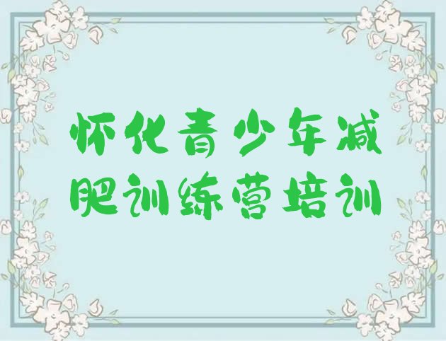 十大怀化鹤城区减肥训练营报名排名top10排行榜