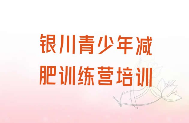 十大2025年银川减肥训练营管用吗排名排行榜