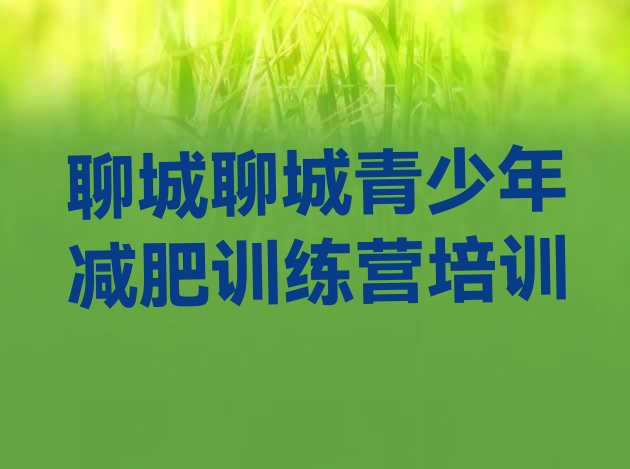 十大3月聊城减肥训练营价格排行榜