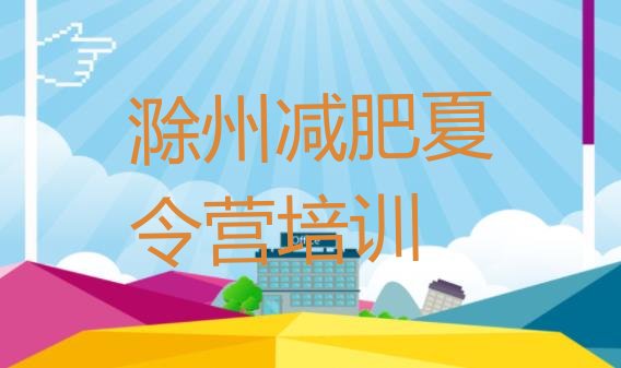 十大3月滁州减肥达人减肥训练营排名排行榜