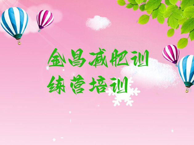 十大金昌金川区减肥魔鬼训练营多少钱排行榜