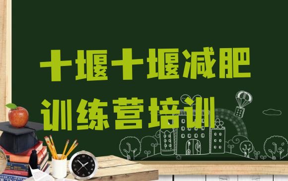 十大2025年十堰减肥训练营一般多少钱十大排名排行榜