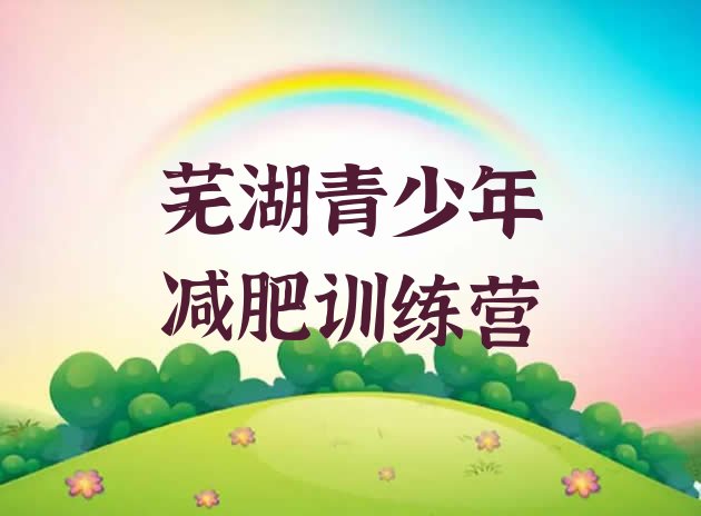 十大3月芜湖减肥营费用排名前五排行榜