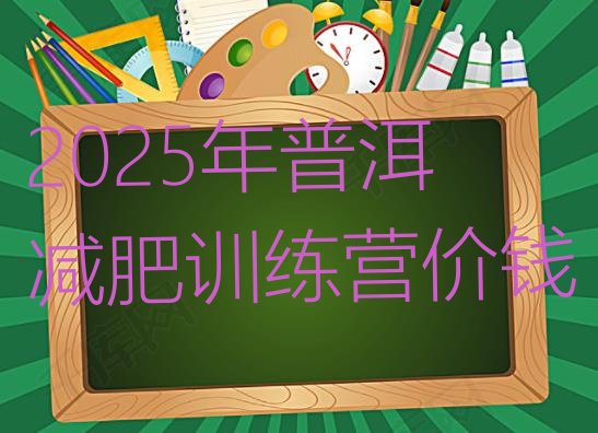 十大2025年普洱减肥训练营价钱排行榜