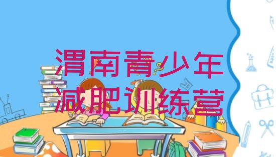 十大2025年渭南一个月减肥训练营排行榜