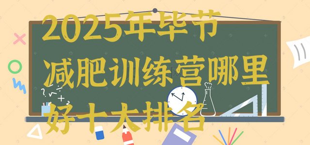 十大2025年毕节减肥训练营哪里好十大排名排行榜