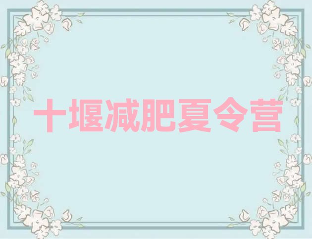 十大3月十堰减肥封闭式训练营排行榜