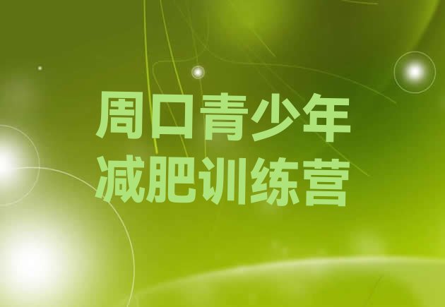 十大2025年周口有没有减肥的训练营排名排行榜