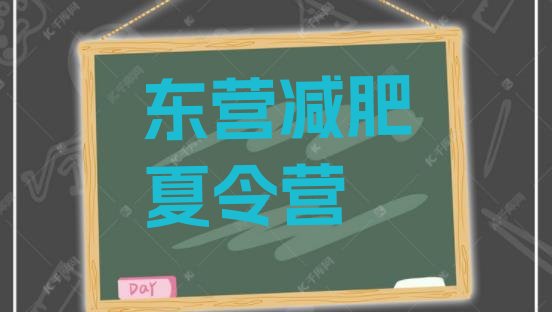 十大2025年东营减肥封闭式训练营排名top10排行榜