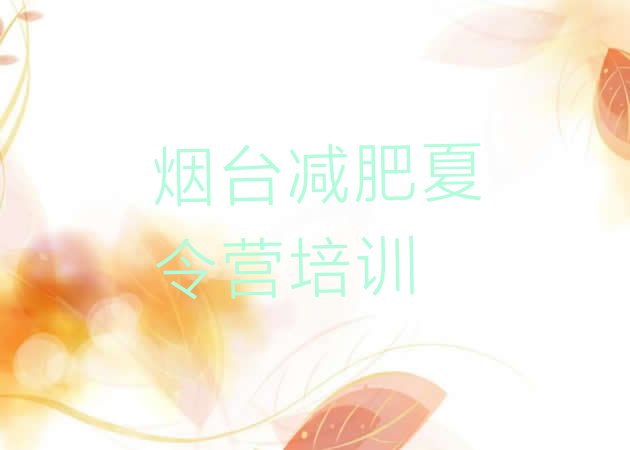 十大3月烟台一般减肥训练营费用十大排名排行榜