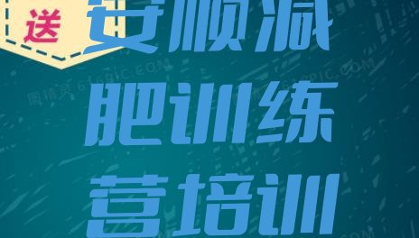 十大安顺减肥训练营有用吗排名top10排行榜