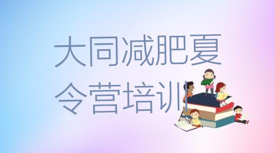 十大大同减肥训练营排名名单一览排行榜