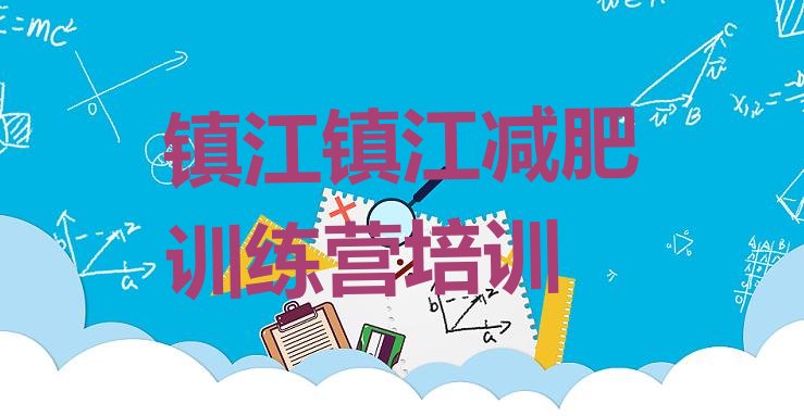 十大2025年镇江全封闭式减肥训练营排名前五排行榜