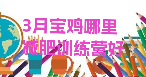 十大3月宝鸡哪里减肥训练营好排行榜