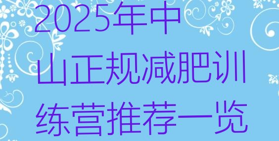 十大2025年中山正规减肥训练营推荐一览排行榜