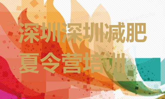 十大2025年深圳光明区便宜的减肥训练营十大排名排行榜
