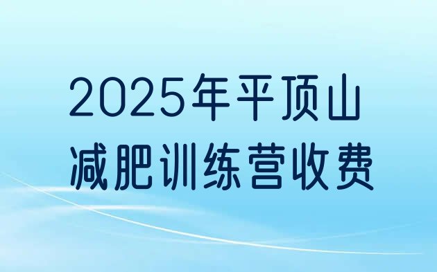 十大2025年平顶山减肥训练营收费排行榜