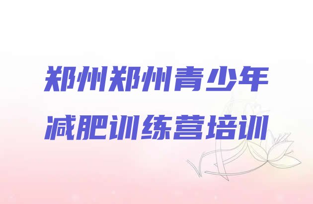 十大郑州上街区一个月减肥训练营排行榜