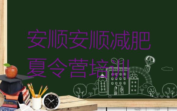 十大3月安顺西秀区减肥训练营价格表十大排名排行榜